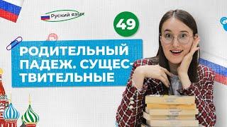 Родительный падеж. Существительные | 49-dars | Rus tilini 0 dan o'rganish