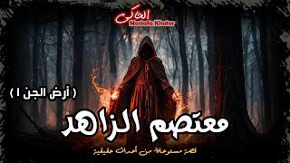 مستوحاة من أحداث حقيقية عن شخصية غامضة يرث قوة جبارة تجعل الجن يخشاه ( أرض الجن 1 ) || الحاكى