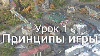 Урок 1. Принципы игры.