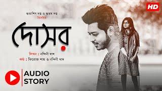 Dosar (দোসর) | Bengali Audio Story | Feroj Shah | Nandini Das | SDP Ventures