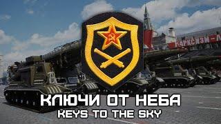 Soviet Strategic Missile Forces Song «Ключи От Неба» | «Keys To The Sky»