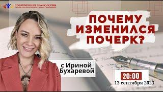 Почему ИЗМЕНИЛСЯ ПОЧЕРК | Эксперт-графолог Ирина Бухарева|