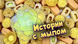 Истории с мылом, пеной и хрустяшками  истории от подписчиков #91