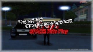 СЛИВ НОВОГО ПРОЕКТА "SPACE Role Play" ЭТО ТОЛЬКО НАЧАЛО!