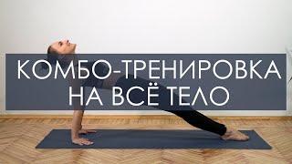 Тренировка на все тело дома. Комбо тренировка для похудения. Тренировка дома на все группы мышц