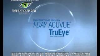 Салон оптики "Виктория": линзы 1-DAY ACUVUE TruEye