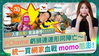 雙11中國消費仆街！PChome形同倒閉？【統一併購網家血戰momo酷澎】7-11集團打敗遠傳徐旭東取得電商戰堡壘？結合實體商場星巴克能與momo韓國酷澎一戰？淘寶1111砸20億台灣人不買單？