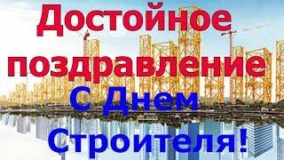 Поздравления с днем Строителя. День строителей.