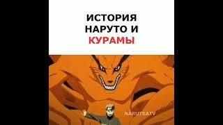 история Наруто и Курамы ///Пожалуйста Подпишись #naruto #shorts #topanime