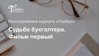 Судьба бухгалтера. Фильм первый