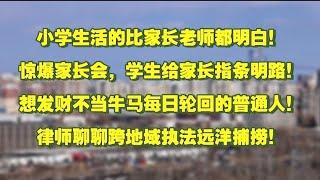 小学生活的比家长老师都明白！惊爆家长会，学生给家长指条明路！想发财不当牛马每日轮回的普通人！律师聊聊跨地域执法远洋捕捞！