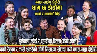 काने रेनुका र काले शंकरेको जोडी मिलाउन खोज्दा भयो बबाल |NEW LIVE DOHORI 2080/2024|GHAM CHHA DADAIMA