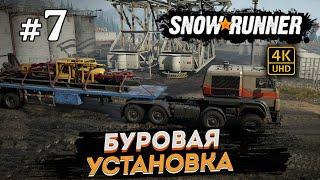 SNOWRUNNER ПРОХОЖДЕНИЕ НА РУССКОМ на PC в [4K]  # 7 БУРОВАЯ УСТАНОВКА