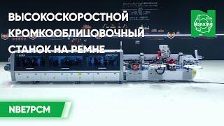 Высокоскоростной кромкооблицовочный станок на ремне Nanxing NBE7PCM | Обзор возможностей станка