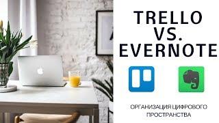 TRELLO VS. EVERNOTE - МЕТОДЫ ИДЕАЛЬНОГО ПЛАНИРОВАНИЯ