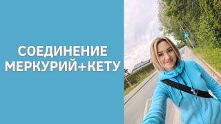 СОЕДИНЕНИЕ КЕТУ И МЕРКУРИЯ. ГЛУПЫЕ ИЛИ ГЛУБОКИЕ? РЕКОМЕНДАЦИИ. О ЧЕМ МОЛЧИМ?