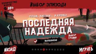 Friday The 13Th Killer Puzzle Последняя надежда , Эпизод 5 уровень 9 Ночь напролет 5-9