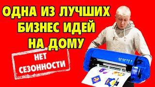 Бизнес идея с вложениями до 30 тыс. руб.! Как заработать на режущем плоттере?!