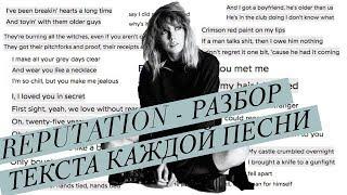 О ком поёт Тейлор Свифт? ( разбор текста каждой песни на Reputation)