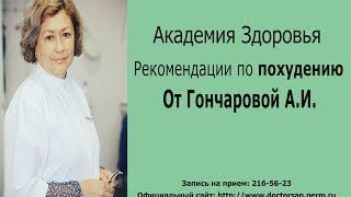 Рекомендации по похудению от специалиста! Гончарова А.И.