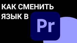 Как Поменять Язык В Premiere Pro 2024 | Смена Языка в Premiere Pro