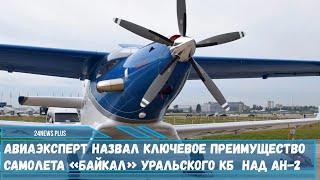 Авиаэксперт назвал ключевое преимущество самолета «Байкал» уральского КБ над Ан-2