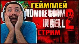 No More Room in Hell 2 - Ранний Доступ! Пробуем Новый Кооп Хоррор! Геймплей Стрим!