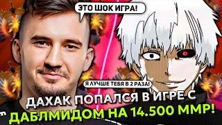 ДАХАК ПОПАЛСЯ В ИГРЕ С ДАБЛМИДОМ НА 14.500 ММР! | DAXAK UNDYING STREAM DOTA 2