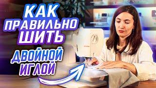 Как ПРАВИЛЬНО шить ДВОЙНОЙ иглой? / Учимся работать двойной иглой и расширять свои возможности