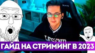 ГАЙД НА СТРИМИНГ В РОССИИ! КАК НАЧАТЬ СТРИМИТЬ! КАК НАБРАТЬ АУДИТОРИЮ!