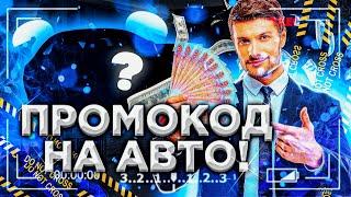 ШОК! ПРОМОКОД на АВТО! ПОЛУЧИЛ БМВ?!  / на САНТРОП РП промокоды / Блек раша промокоды / Барвиха 