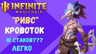 INFINITE MAGICRAID "РИВС" Почти лега ??? Гайд / ОБЗОР