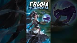 ГВИНЕВРА - МЕТОВЫЙ ЛЕСНИК НОВОГО СЕЗОНА MOBILE LEGENDS