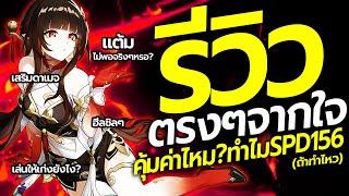 รีวิวตรงๆจากใจ Lingsha คุ้มค่าไหม? ทำไม E0 ถึงเก่งตอน SPD156 ไกด์แนวทางการปั้น | Honkai: Star Rail