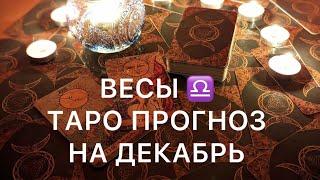 ВЕСЫ ДЕКАБРЬ 2024 ️ ТАРО ПРОГНОЗ ‼️ ОСНОВНЫЕ СОБЫТИЯ ‼️ ТАРО ПРОГНОЗ