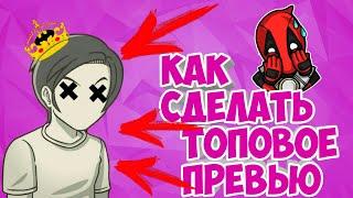 КАК СДЕЛАТЬ ТОПОВОЕ ПРЕВЬЮ ТУТОРИАЛ