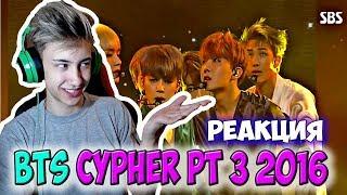 БОДЬКА РЕАКЦИЯ НА K-POP BTS CYPHER PT 3 (KCON NY 2016) l БОДЯ В ШОКЕ ОТ БТС