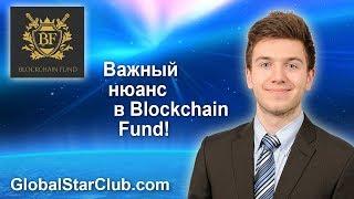 Важный нюанс о Blockchain Fund!