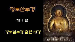 [정토삼부경] 1. 정토삼부경 출현의 배경