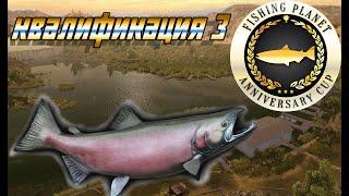 Fishing planet PS4 # Anniversary Cup 2021 / Qualifier 3 / Квалификация 3