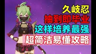 【原神】抽到即毕业！久岐忍这样培养最强！超简洁易懂攻略！