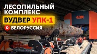 Лесопильный комплекс ВудВЕР УПК-1 в Белоруссии