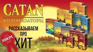 Настольная игра  «КОЛОНИЗАТОРЫ» (CATAN): Рассказываем про настольный Settlers of Catan!