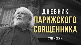 «Дневник парижского священника». Алексей Уминский #солодников