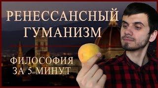 ФИЛОСОФИЯ ЗА 5 МИНУТ | Ренессансный Гуманизм