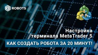 как создать своего робота в мт5 за 20 минут