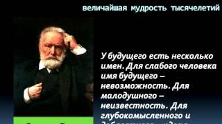 Цитаты, афоризмы, высказывания, выражения Виктора Гюго о любви, жизни, мужчинах и женщинах.