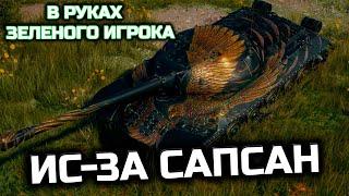 ИС-3 САПСАН В РУКАХ ЗЕЛЕНОГО ИГРОКА."УЧИМСЯ ИГРАТЬ В WOT"