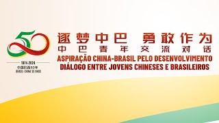 Diálogo para Jovens Chineses e Brasileiros - "As Aspirações pelo Desenvolvimento"