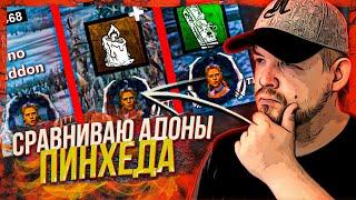 Какие Аддоны на ПИНХЕДА круче? | Dead by Daylight | дбд